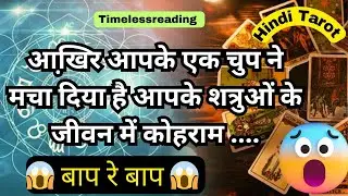 🦚🧿👉 आख़िर आपके एक चुप ने मचा दिया है आपके शत्रुओं के जीवन में कोहराम 😱🚨🔥 Hindi Tarot 