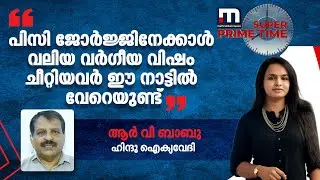 പിസി ജോർജ്ജിനേക്കാൾ വലിയ വർ​ഗീയ വിഷം ചീറ്റിയവർ ഈ നാട്ടിൽ വേറെയുണ്ട്: ആർ വി ബാബു| Mathrubhumi News