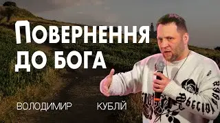 Повернення до Бога // проповідь Володимира Кублія