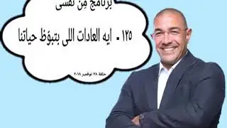 من نفسي | د. عمرو يسري - 125 - عادات بتبوظ حياتنا