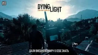 Дали внешнему миру о себе знать ➤ Dying Light #8