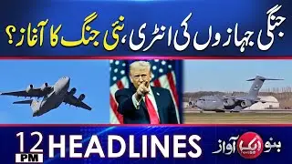 Donald Trump's New At*ack | PM Shahbaz Sharif's Important Visit | Aik News | Headlines 12 PM