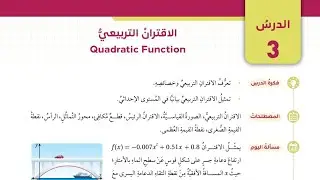 (22)الدرس الثالث: الاقتران التربيعي (كتاب الطالب) #الصف التاسع#الفصل الاول#المنهاج الجديد