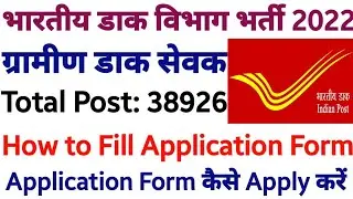 How to Fill Indian Post Office GDS Online Form 2022, Indian Post Office GDS Online Form Kaise Bhare