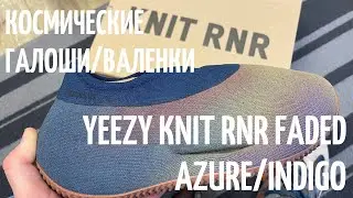Космические Галоши/Валенки от Yeezy Knit RNR Faded Azure/Indigo