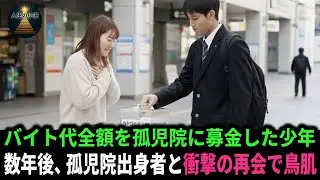 バイト代全額を孤児院に寄付した母子家庭の少年。10年後、寄付した孤児院出身者と衝撃の再会で鳥肌が止まらない