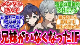 【IF】「もしもこの兄妹が帰らぬ人になったら…」に対する、プロキシ達の反応集【ゼンゼロ】