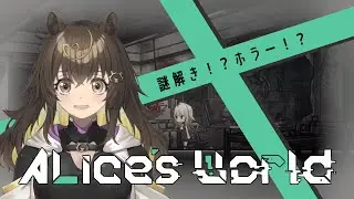 【 #AlicesWorld #1  】メタ要素有りの新感覚なぞときADV🔍【 #猪俣うり 】