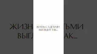 Жизнь с 3 детьми. Согласны? #short #shorts #3kids