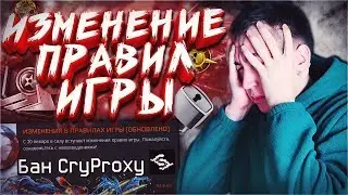 ИЗМЕНЕНИЯ ПРАВИЛ ИГРЫ WARFACE! - БАН CRYPROXY! МОЙ АККАУНТ ЗАМОРОЖЕН!
