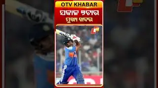 ସକାଳ ୭ଟା ଟପ୍ ହେଡଲାଇନ୍ସ | 7AM Headlines | 20th December 2025 #OTVshorts #OTVHeadlines