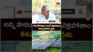 Upparapalem Farmers Reaction on Land Acquisition For Solar Project | #makeinandhrapradesh | #shorts
