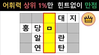 [단어퀴즈] 어휘력 두뇌 상위 1%만 힌트 없이 모두 맞힐 수 있어요! [가로 세로 낱말 퀴즈] #2230 | 뇌건강 / 두뇌회전 / 치매테스트 / 숨은단어찾기 / 퍼즐