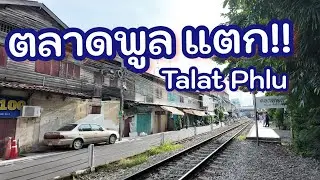 ตลาดพลู แตก!! คนแห่มาเที่ยวถนนคนเดิน | Talat Phlu 