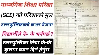 SEE Exam 2081 Latest Update । SEE Exam Routine 2081 । SEE Exam Routine Publish Date । JBD Channel ।।