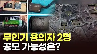 '北 무인기' 용의자 2명, 공모 가능성은? [아침에 이슈][뉴스퍼레이드]
