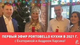 Первый эфир Portobello кухни в 2021 г. с Екатериной и Андреем Харсика!