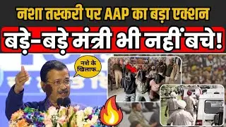 Punjab में नशा तस्करी पर AAP के ताबड़तोड़ Action से बड़े-बड़े नेता भी जेल में! | Arvind Kejriwal