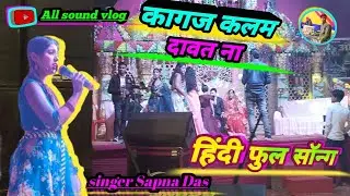 kagaj Kalam Dawat na singer Sapna Das Hindi trip program pataura Motihari #viral #fullvideo