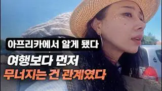아프리카 국경에서 모든 게 틀어졌다. 계획대로 되지 않는 여행에서 남은 건 서로에 대한 신뢰임을 보여주는 영상