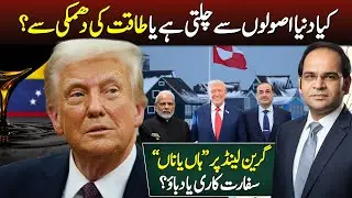 Trump&rsquo;s Greenland Warning: Diplomacy or Power Politics? | A Global Reality Check