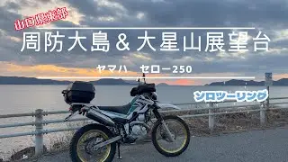 山口県周防大島　柳井市大星山展望台　セロー250でソロツーリング