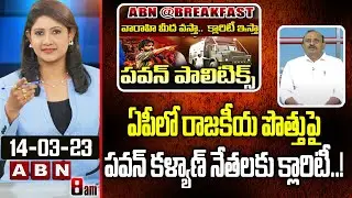 Vikram Pola : ఏపీలో రాజకీయ పొత్తుపై పవన్ కళ్యాణ్ నేతలకు క్లారిటీ..! || ABN Telugu