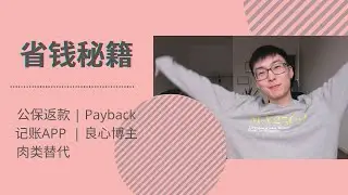小九闲聊🗣️ | TK Bonusprogramm返款活動 🤑 Payback 真的蠻好用 | 記帳APP & 記帳分類範本分享 | 肉類替代品 (素食豆製品) | LittleNine小九