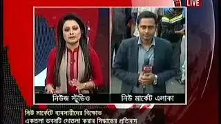 dhaka new market oboidho vabe 2 tola korar karshaji