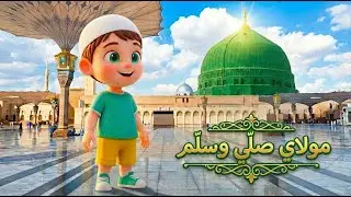 Islamic Kids Nasheed 💚 مولاي صل وسلم | Mawlaya Burdah Arabic Song for Kids