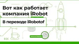 Вот как работает iRobot (на русском)