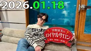 「CMなし」宮舘涼太のロイヤルサロン「SnowMan」2026年01月18日