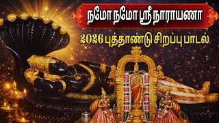 2026 புத்தாண்டு சிறப்பு பாடல் | நமோ நமோ ஶ்ரீ நாராயணா | Namo Namo Sri Narayana #perumal #பெருமாள் 
