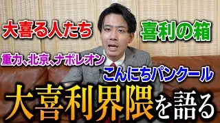 大喜利界隈の過去から現在までざっくり語る【大喜る人たち】