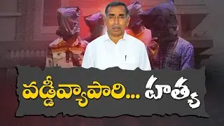 Shocking Crime | Man Loses Life After Asking to Repay Loan | అప్పు తీర్చమన్నందుకు వ్యాపారి దారుణహత్య