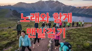 맨발 걷기로 자연치유 철학 음악채널#맨발걷기#자연치유