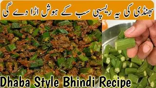 Dhaba Style Bhindi Recipe | Commercial Bhindi Recipe | Lady Finger Recipe | Bushra Recipes