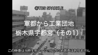 【TBSスパークル】軍都から工業団地 栃木県宇都宮（その1）