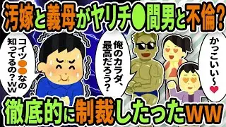 【2ch修羅場スレ】汚嫁と義母も？ヤリチ○とは知らず不倫していたアフォ母娘を徹底的に制裁したったｗｗ【ゆっくり解説】