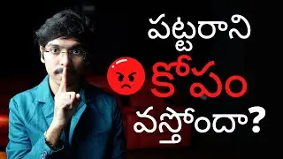 ఈ వీడియో చూస్తే మీరే కోపాన్ని ఖచ్చితంగా వదిలేస్తారు | How to control anger in TELUGU 4K
