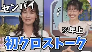 【戸北美月・青原桃香】初クロストーク！みーちゃんがお姉さんに見えますが桃ちゃんが年上なんです【ウェザーニュース切り抜き】
