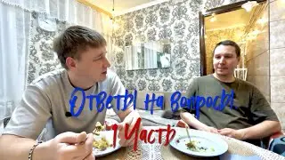 Ответы на вопросы.  1 часть.