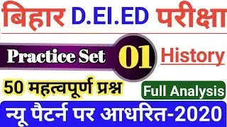 Bihar D El Ed Practice Set 2020-History | Bihar Deled Exam 2020 Question Paper Test| Cyber Education