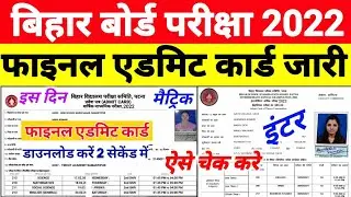 bihar board final admit card 2022|bihar board admit card 2022|12th admit card kaise nikale 2022