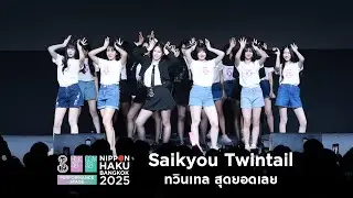 「Saikyou Twintail – ทวินเทล สุดยอดเลย!」from NIPPON HAKU BANGKOK 2025 / BNK48