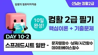 컴활2급 필기 10일 합격 챌린지 10일차(2) - 스프레드시트일반: 문자열 함수&middot;날짜/시간함수&middot;데이터베이스함수