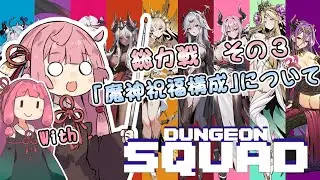 総力戦　その3　「魔神祝福構成」について　フルリリース版【ダンジョンスクワッド】【A.I.VOICE】