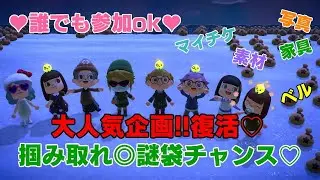 「視聴者参加型」#あつ森 　復活のドカンガチャ