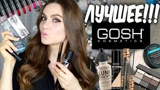 💛 ЛУЧШЕЕ Косметика Gosh 💛 Что купить у Gosh  👍 Самая недооцененная косметика😍 Gosh обзор 😍 Suzi Sky