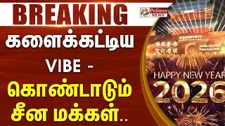களைக்கட்டிய VIBE - கொண்டாடும் சீன மக்கள்.. | #breakingnews